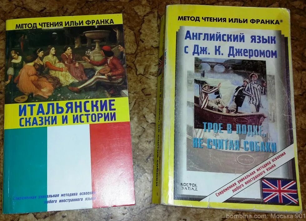 Книги по методу ильи. Методу Ильи Франка. Метод чтения Ильи Франка. Метод чтения Ильи Франка английский язык. Метод обучающего чтения Ильи Франка.