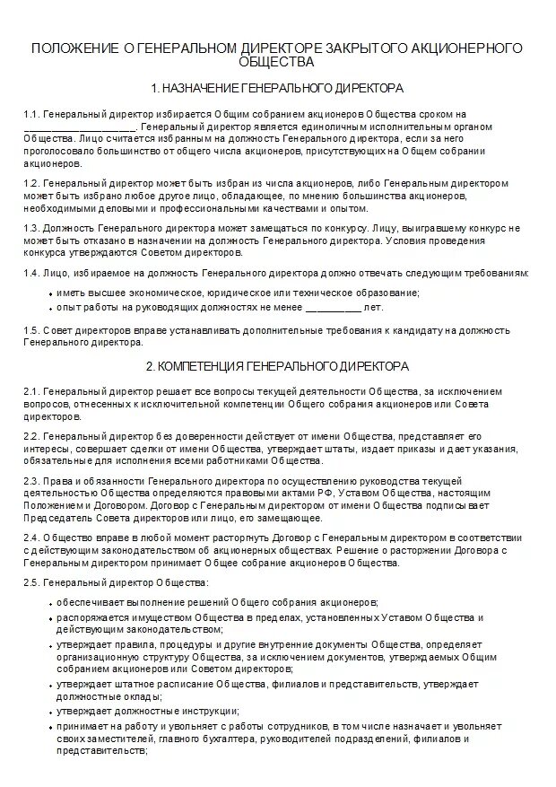 Положение о директоре общества. Положение о генеральном директоре. положение о генеральном директоре ооо образец. положение о совете директоров ао. утверждение положения о генеральном директоре общества.