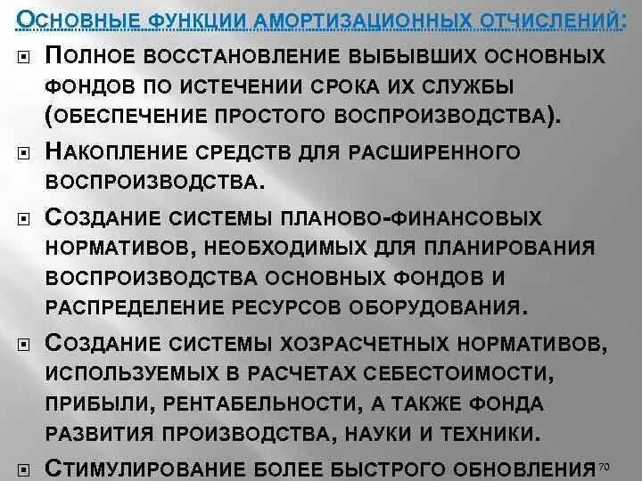 Амортизационные отчисления на полное восстановление. Функции амортизации основных фондов. функции амортизации в экономике. амортизационные отчисления это. основная функция амортизации.