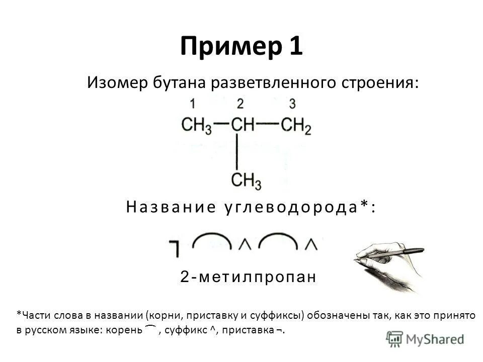 Метилпропан и бутан являются