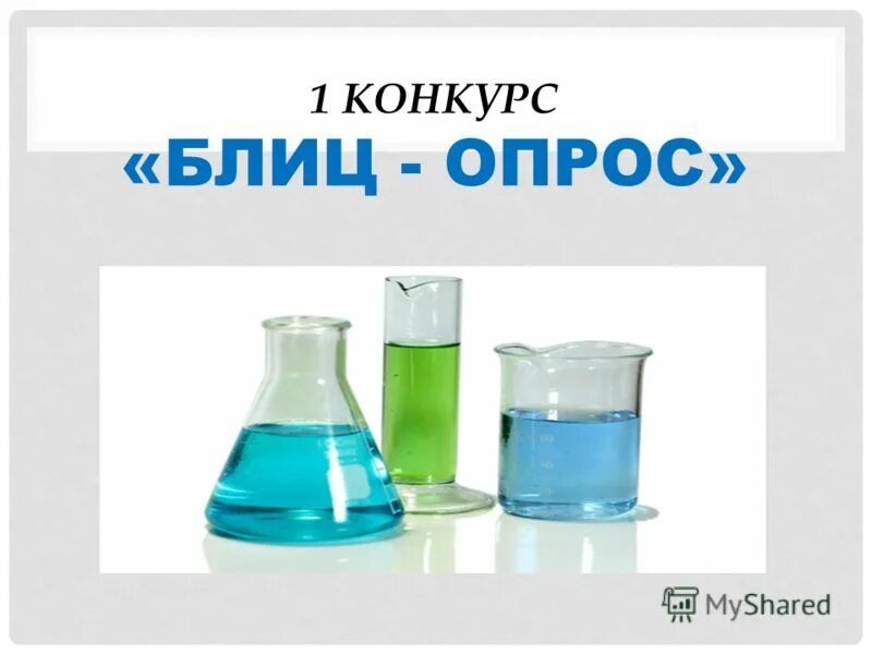 химическая 1