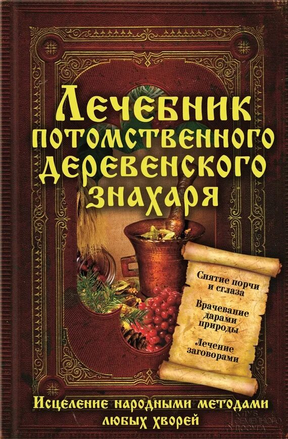 Лечебник потомственного деревенского знахаря исцеление народными. Народная медицина книга. Старинный травник. Книги травники и лечебники. Знахарь рассказы