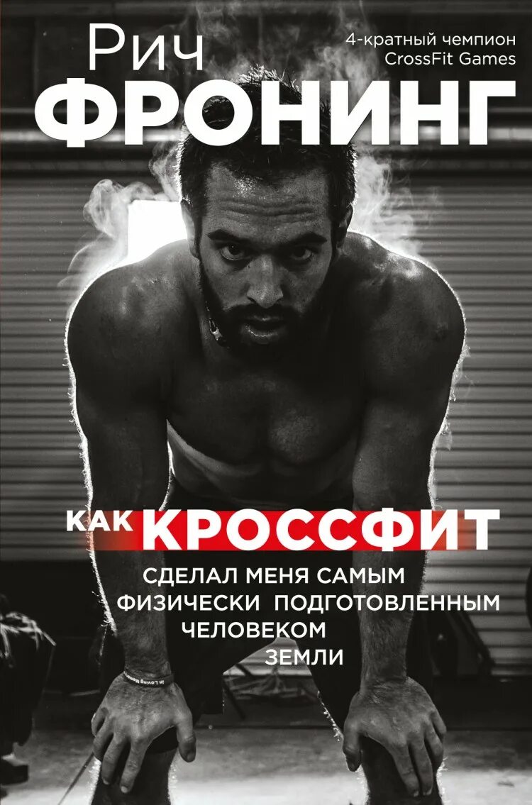 Рич Фронинг кроссфит книга. Книги про кроссфит. Соревнования по кроссфиту. Справочник по кроссфиту. Рич книги