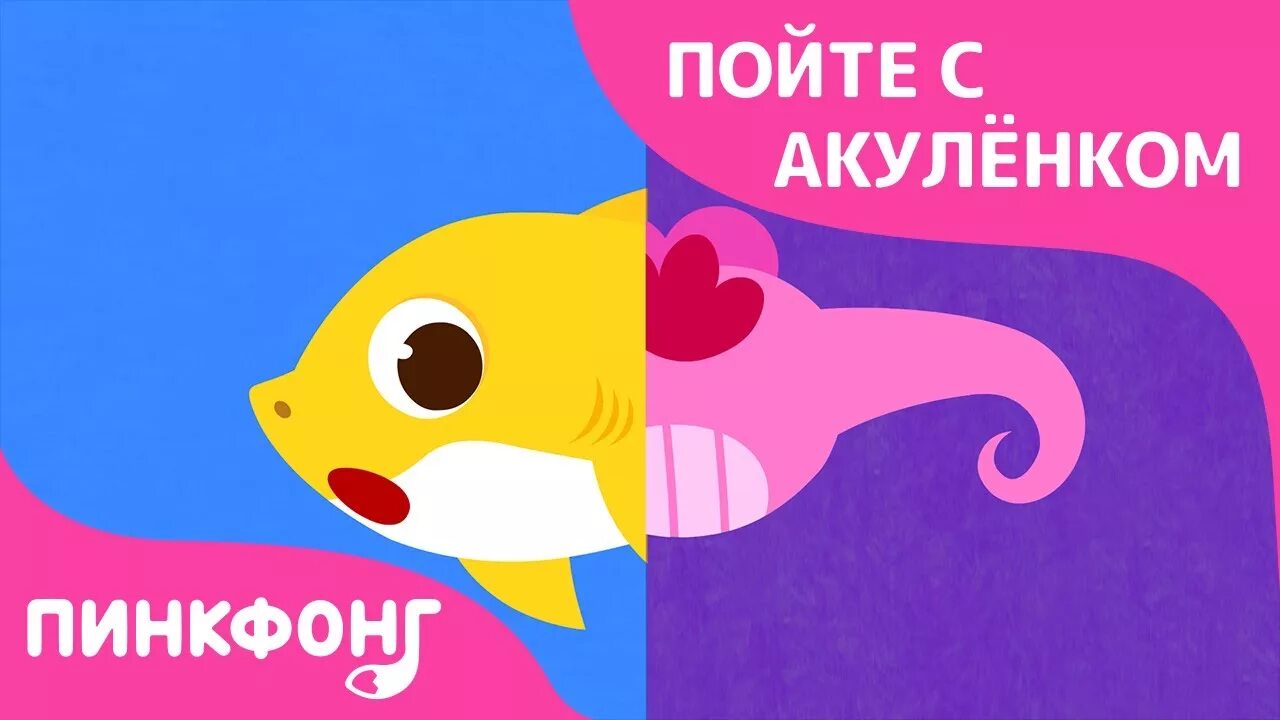 Песни акуленок на английском. Акулёнок PINKFONG. Пинкфонг акулёнок хвост. Пинкфонг акулёнок плачет. Pink Fong хвост Акулёнка.