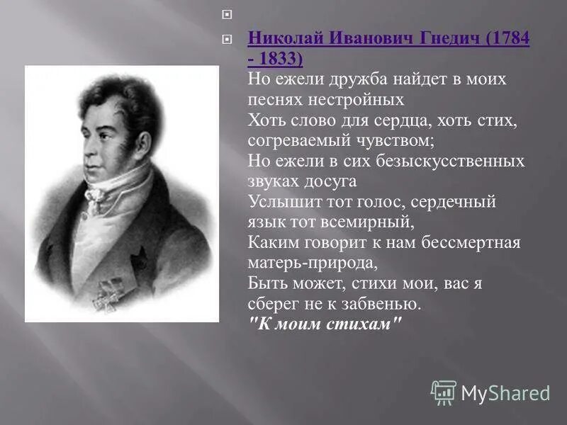 Гнедич н. Гнедича кратко. Гнедича кратко. Н и гнедич. Портрет гнедича оленин.