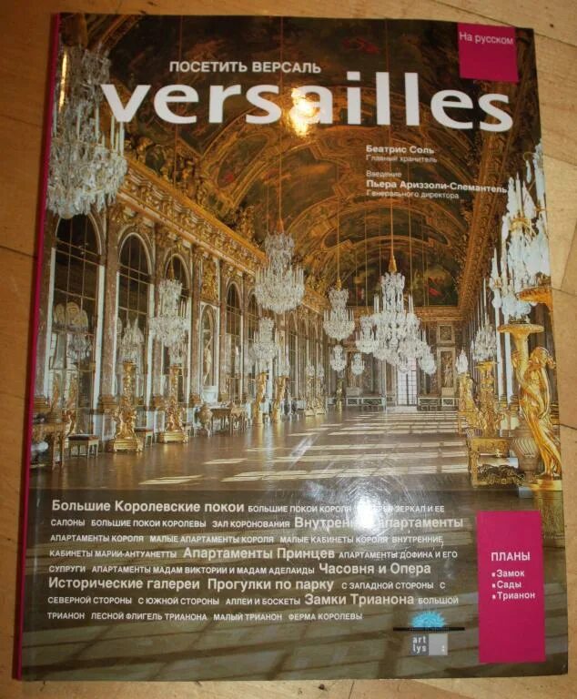 Версаль книга. Альбом Paris Versailles. Книга русский Версаль. Версаль. Беатрис соль, матьё да вина.