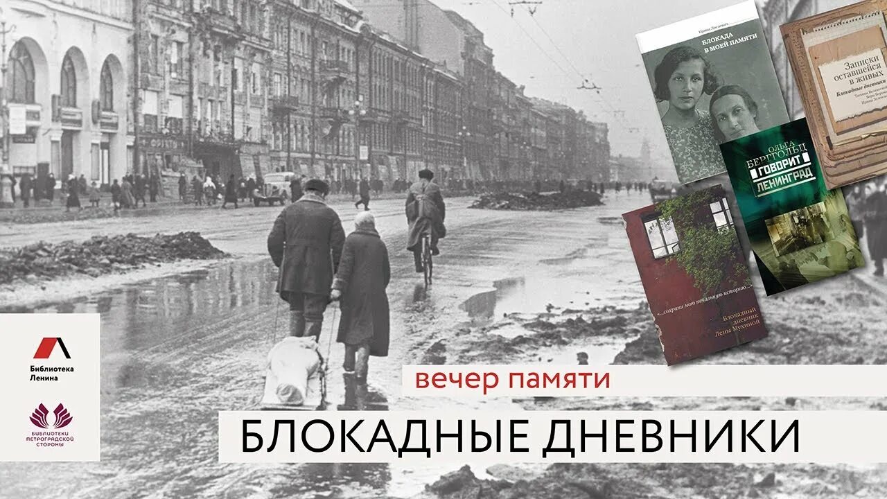 Сколько лет блокаде 2024. Блокадный дневник. Дневники блокадного города. Воспоминания о блокаде Ленинграда.