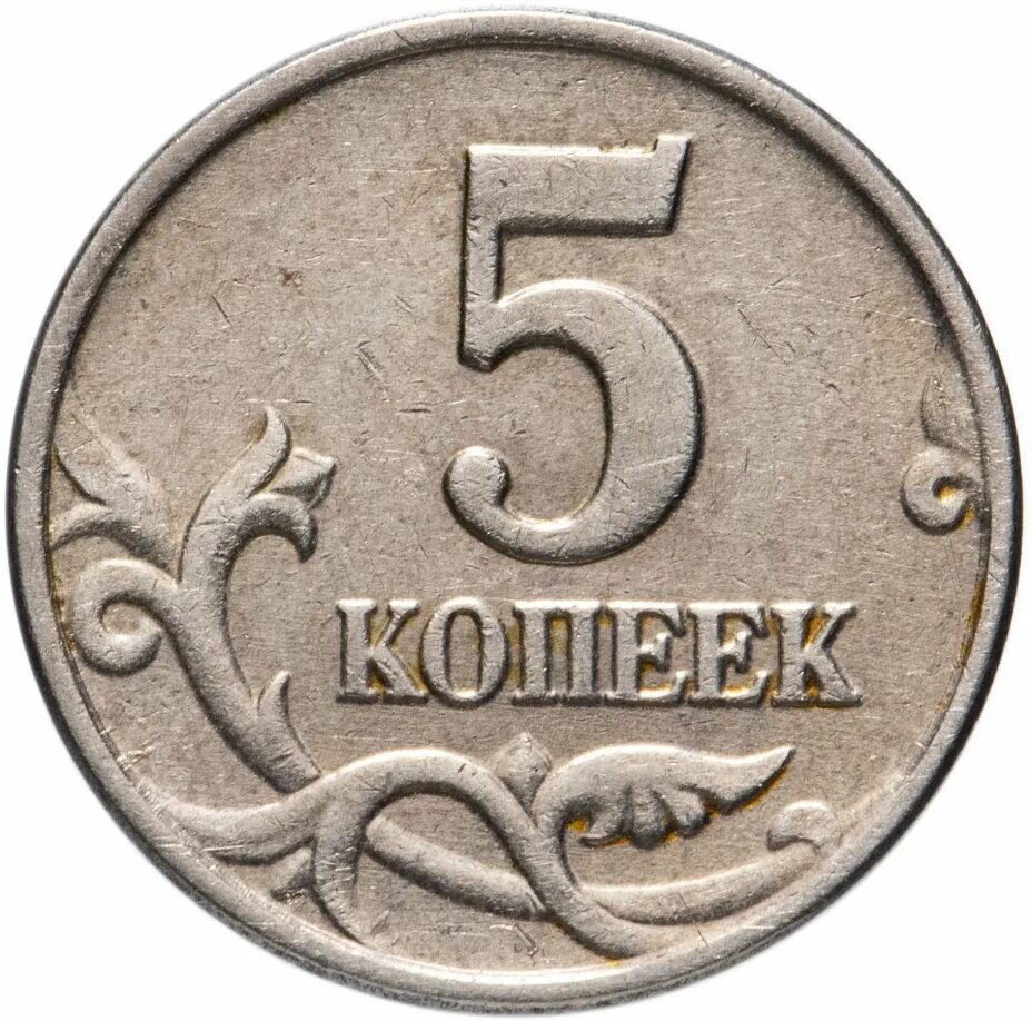 Оценка 5 рублей. Монета 5 копеек 2001 м XF. Российские монеты 5 копейка. Монета 5 копеек 1997 с-п XF. Монета 5 копеек 1997 м XF.