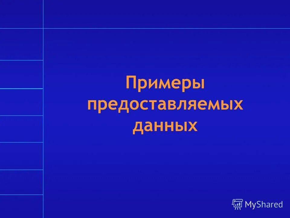 Предоставить примеры. Предоставить примеры