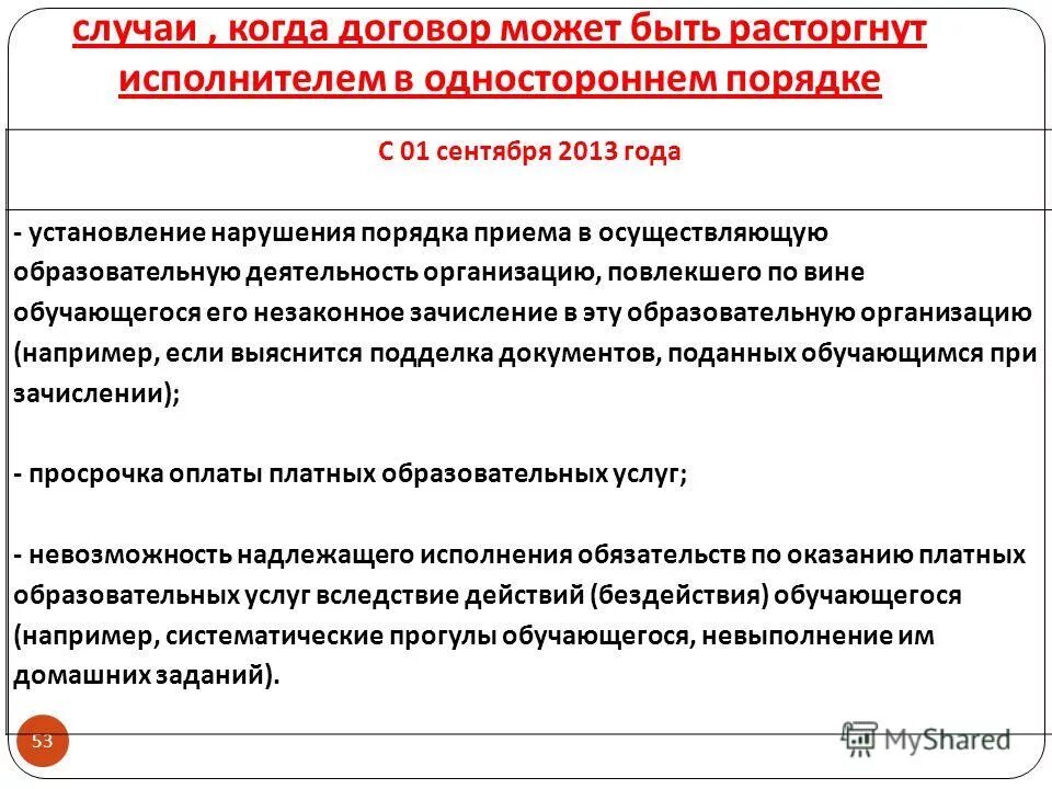 Договор может быть расторгнут в одностороннем порядке. Договор можно расторгнуть в одностороннем порядке. Договор может быть расторгнут в одностороннем порядке в договоре. Договор когда и о.