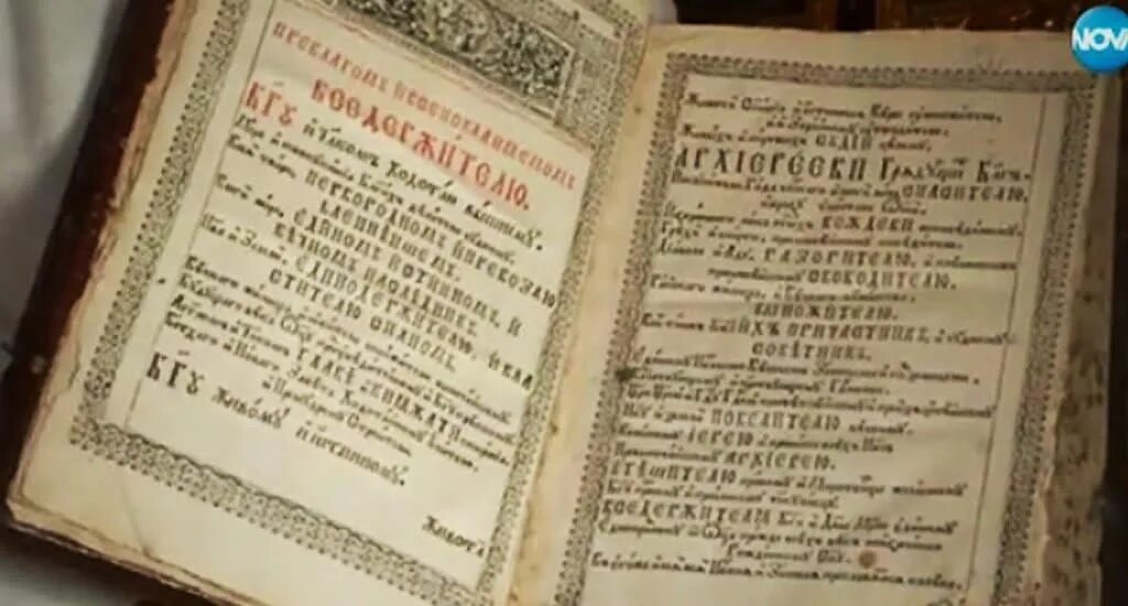 Послания апостолов на церковном. Новый завет. соборные послания. апостольские послания 9 века. священное писание 17 век. новый завет послание святых.