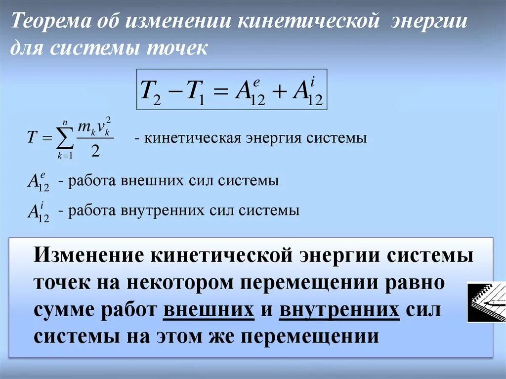 Теорема об изменении кинетической энергии. Теорема об изменении кинетической энергии формула. Изменение кинетической энергии точки равно. Закон изменения кинетической энергии тела формула.