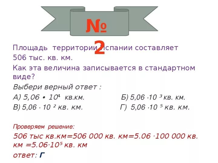 Площадь территории тыс км2. Как записать величину в стандартном виде. Значение величин в стандартном виде. Запишите числа в стандартном виде 5км. Прикидка площади.