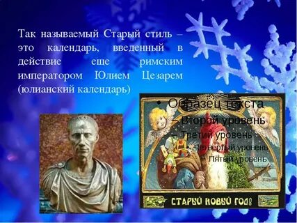 Новый год по юлианскому