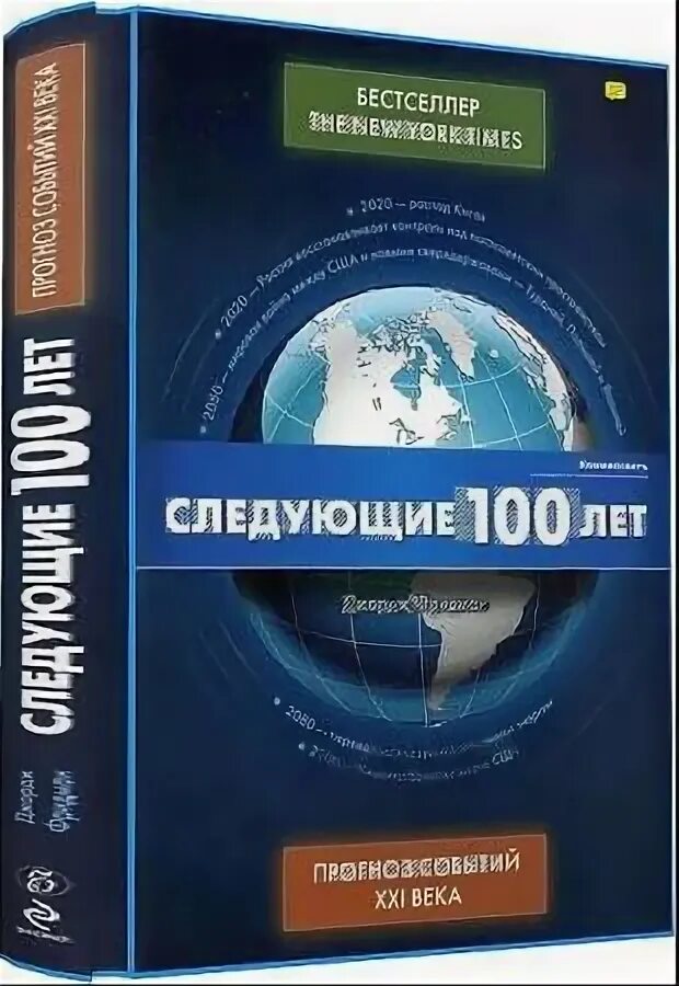 Джордж фридман следующие сто лет книга. Джордж фридман следующие 10 лет. Следующие 100 лет книга. Следующие сто лет книга. Джордж фридман следующие 100 лет: прогноз событий xxi века.