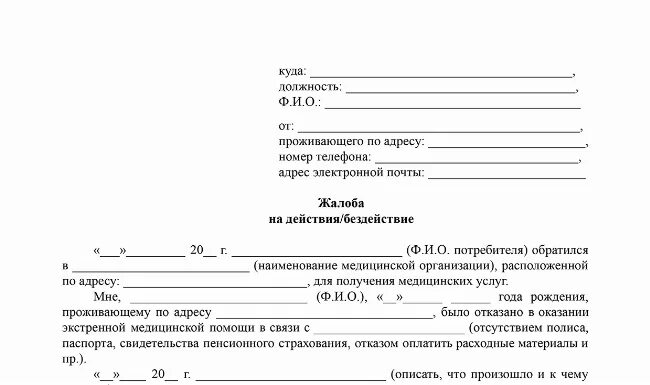 Жалоба на врача скорой помощи. Жалоба на неоказание медицинской помощи. Жалоба в прокуратуру на неоказание медицинской помощи. Заявление в прокуратуру на неоказание медицинской помощи. Жалоба в прокуратуру на бездействие скорой помощи.