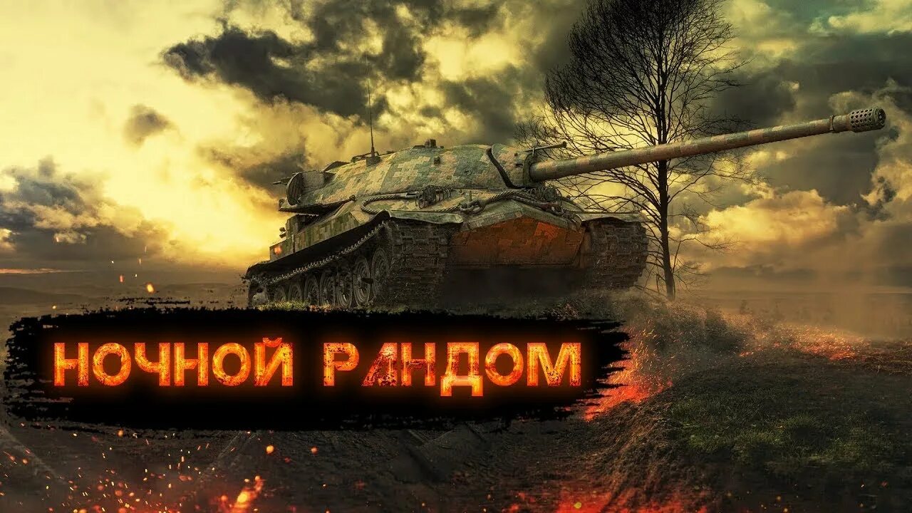 Рандом равен. Ночной стрим wot. wot ночной рандом. ночной рандом стрим. ночной рандом танки.