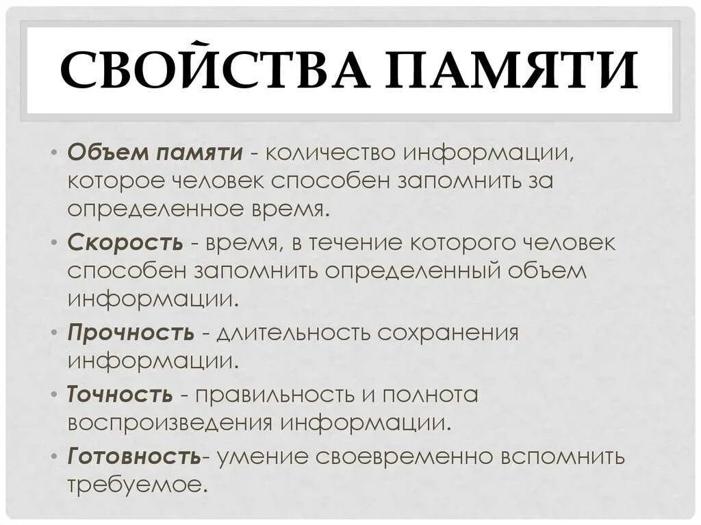 Свойства памяти в психологии. Характеристики и свойства процесса памяти. Функции памяти памяти в психологии. Свойства процесса память в психологии.