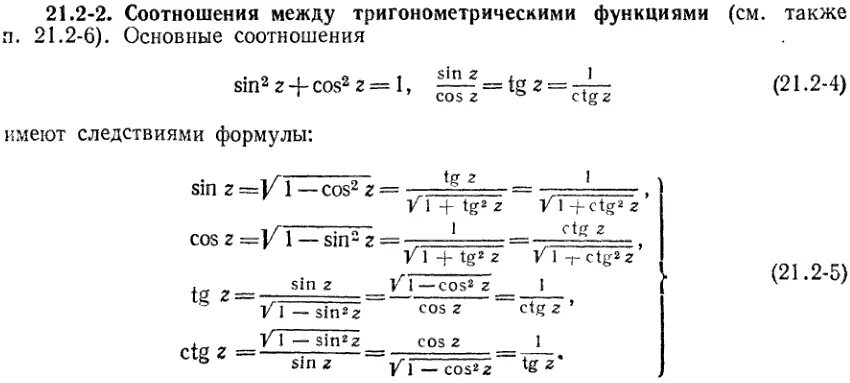 Основные соотношения между тригонометрическими функциями одного аргумента. Основные соотношения между тригонометрическими функциями. Формулы соотношений между тригонометрическими функциями. Соотношения между тригонометрическими функциями одного аргумента. Формулы соотношения тригонометрических функций.