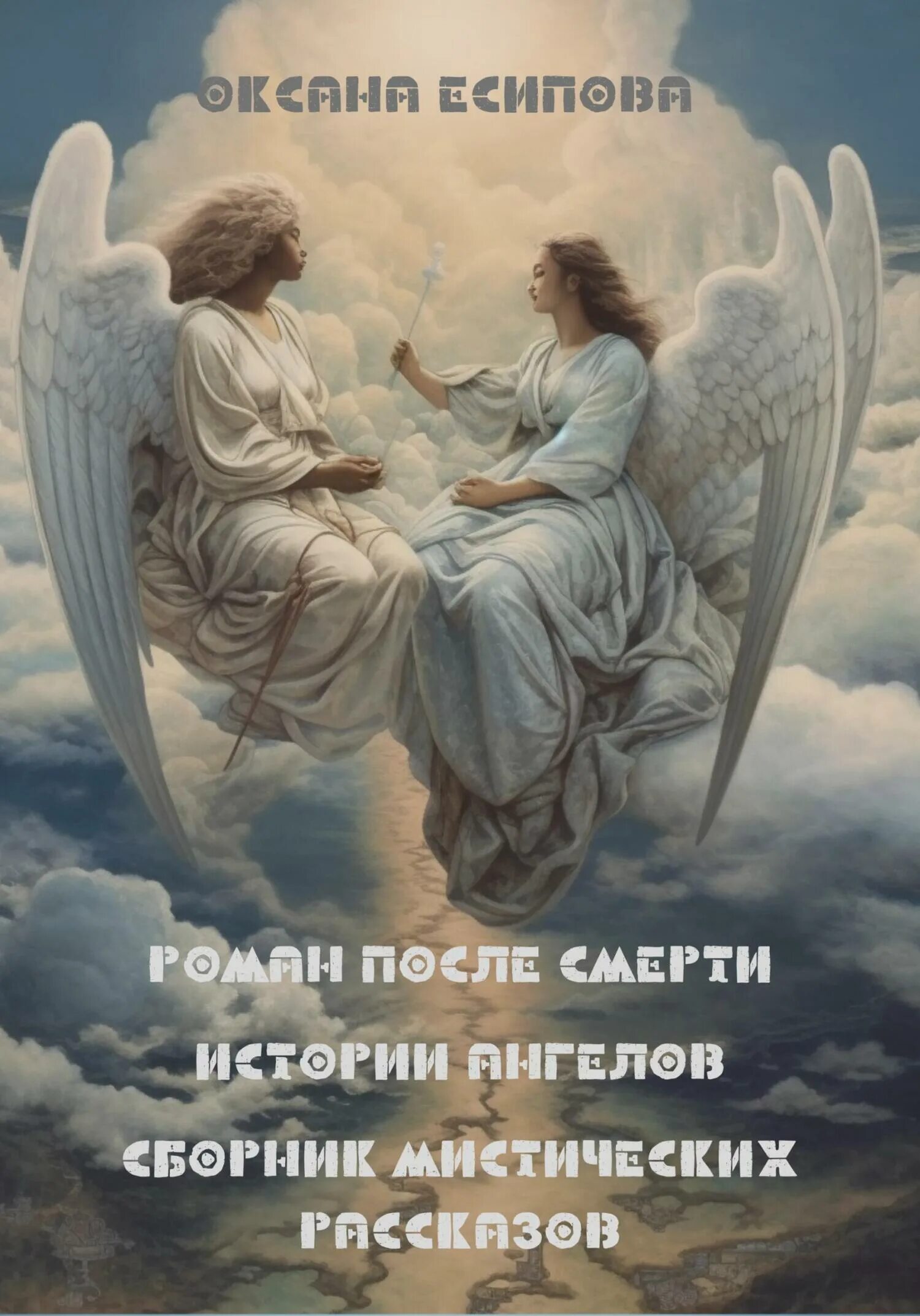 Рассказы про ангелов. Истории про ангелов. Сборник мистических рассказов. Книги про ангелов и демонов. Книга про ангела и демона.