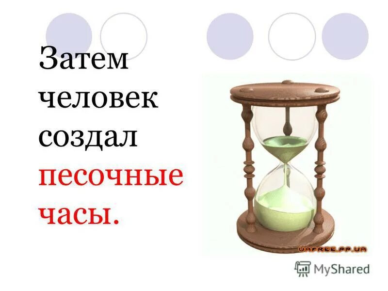 Песочные часы работы. Песочные часы для презентации. Песочные часы 1с. Песочные часы для детей в детском саду. Песочные и солнечные часы.