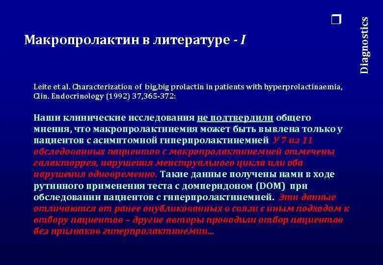 Макропролактин норма в процентах. Пролактин и макропролактин. Гиперпролактинемия макропролактин. Макропролактинемия у женщин. Пролактин макропролактин повышен