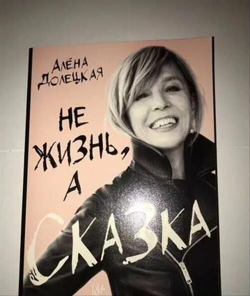 Книга алена слушать. Не жизнь а сказка Долецкая. Книжная полка Алены Долецкой.