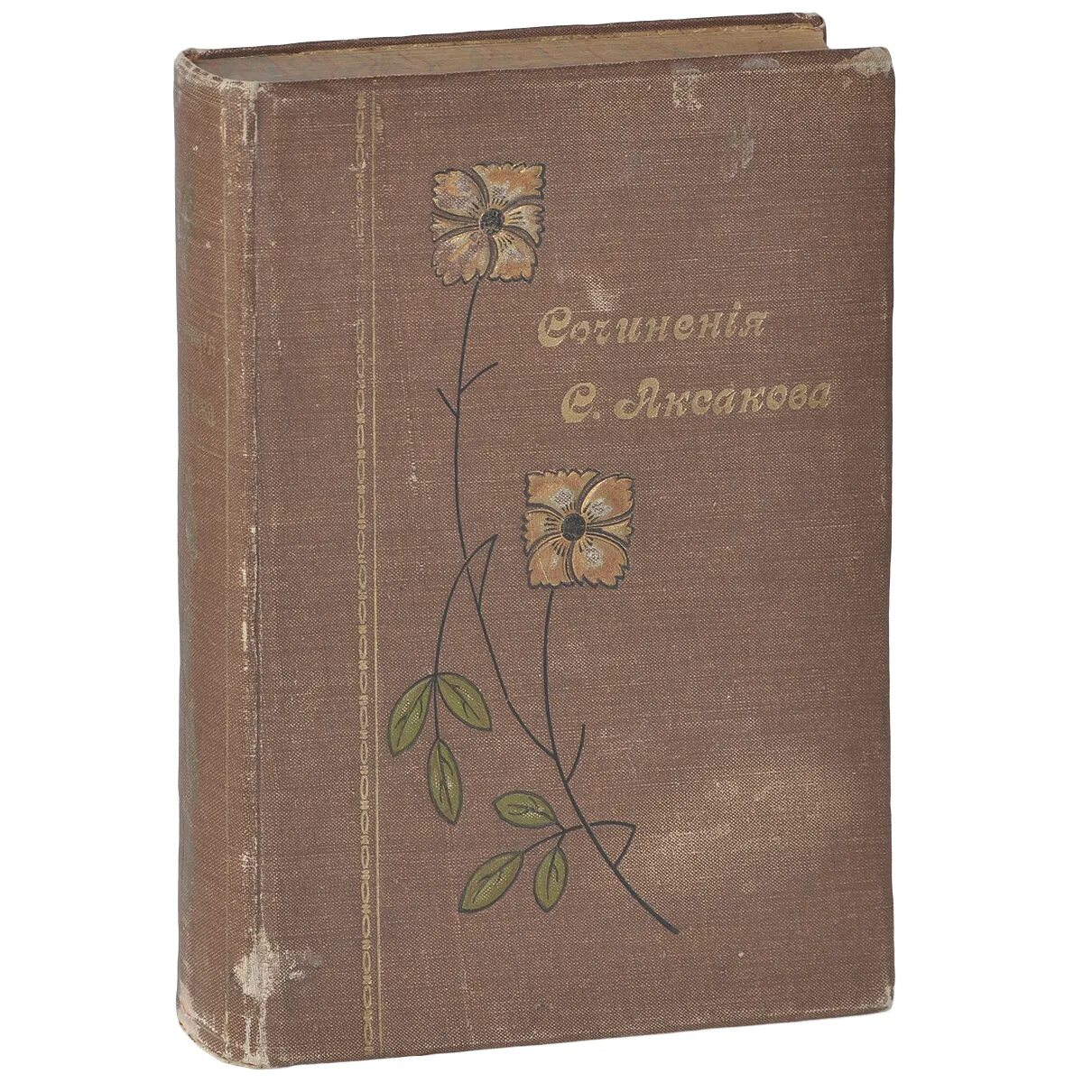 Аксаков 4 тома. Собрание сочинений аксакова. Собрание сочинений венгерова аксаков. Аксаков собрание сочинений в 5 томах. Книга собрание сочинений аксакова петроградъ.