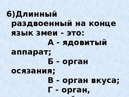 Длинный раздвоенный на конце язык змеи это