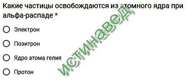 Ядро платины 174 78 испытывает альфа. Какие частицы освобождаются из атомного ядра при Альфа-распаде. При β+-распаде из атомного ядра освобождаются частицы.... При бета распаде из атомного ядра освобождаются частицы. Какие частицы освобождаются из атомного ядра при бета-минус распаде?.