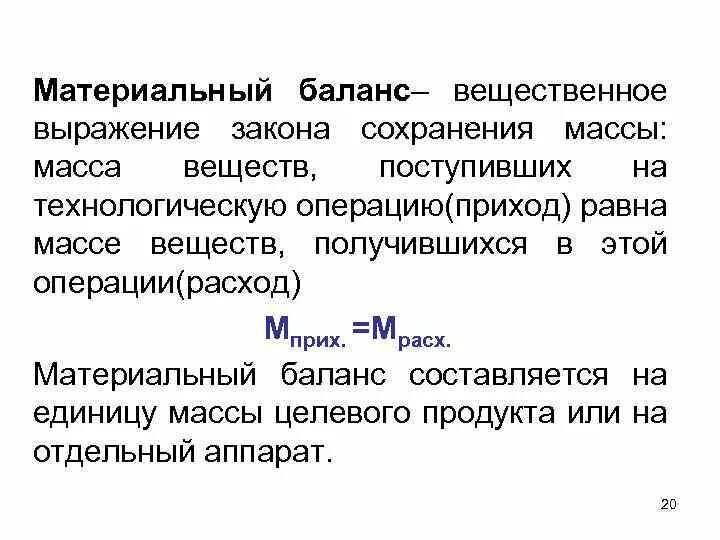 Закон сохранения массы материальный баланс. Баланс материальных ресурсов. Материально вещественное выражение продукции. Материальный баланс отражает закон сохранения массы веществ и.