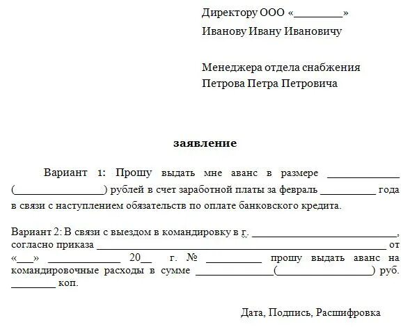 Как правильно писать заявление на выдачу аванса. Заявление о выдаче аванса в счет зарплаты образец. Заявление на досрочную выплату аванса. Как написать заявление на выдачу аванса.