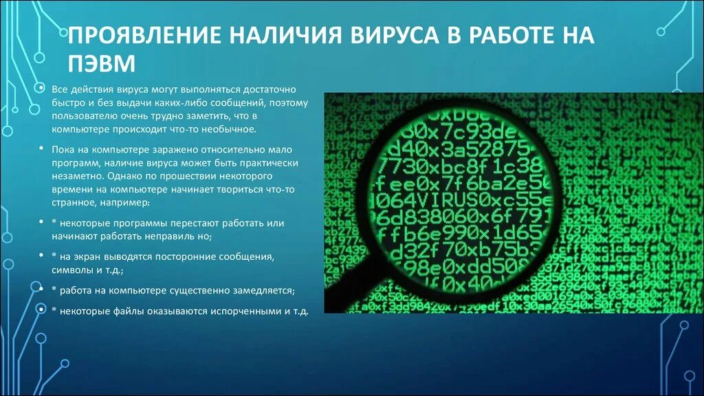 Проверить проявить. Компьютерные вирусы. Проявление наличия вируса в работе на ПЭВМ. Вирусы на компьютере презентация. Проявления действий вирусов.