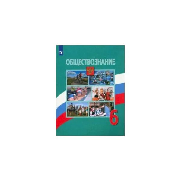 Обществознание 6 класс учебник. Обществознание 6 класс Боголюбова. Обществознание 6 класс учебник Боголюбова. Боголюбов Обществознание 6 класс 2020. Обществознание 4 класс учебник.