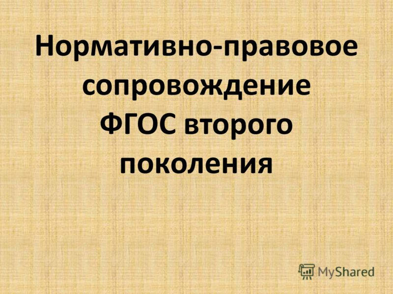 нормативно правовое сопровождение