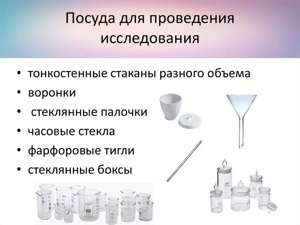 Навеска для анализа. Гравиметрический метод посуда для исследования воронки. Посуда для лаборатории. Посуда для химической лаборатории. Лабораторная посуда для лабораторных исследований.