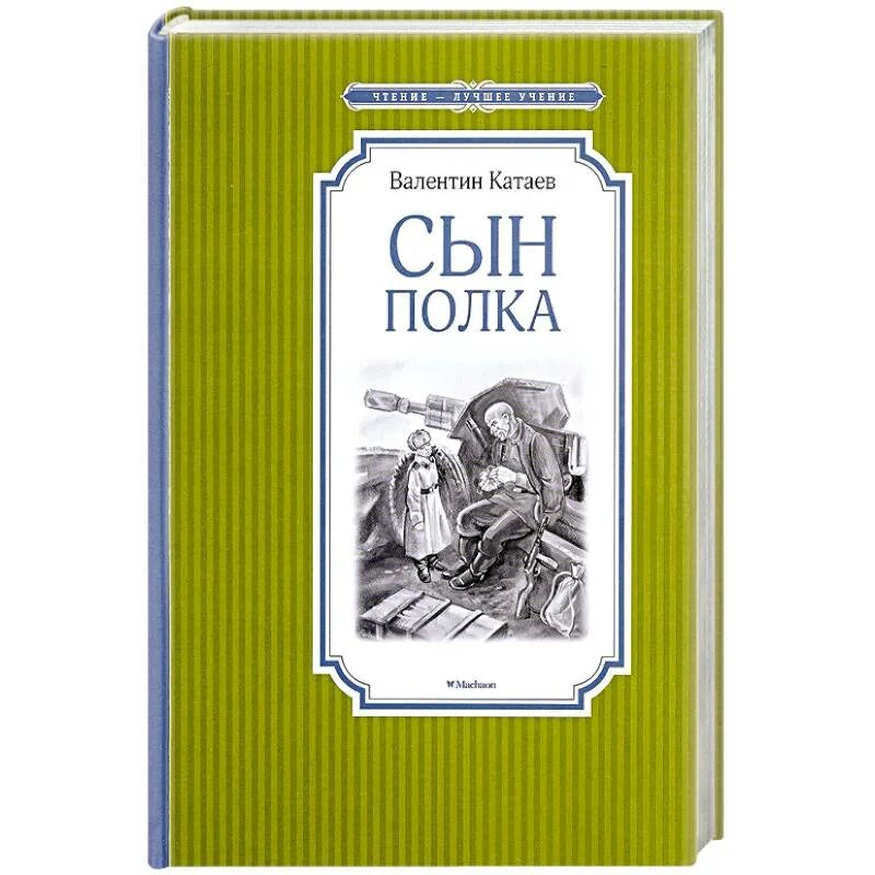 Катаев сын полка текст полностью. Сын полка обложка книги. Катаев сын полка обложка книги.