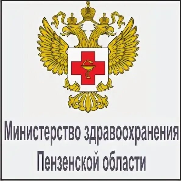 Пензенское министерство здравоохранения телефоны. Министерство здравоохранения Пенза. Минздрав Пенза эмблема. Министерство здравоохранения Пензенской области адрес.