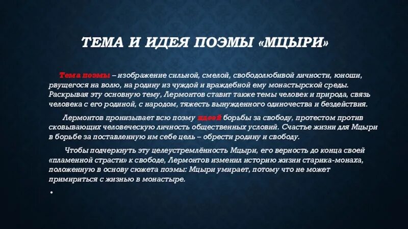 Последняя просьба мцыри. Идея поэмы мцыри. тема и идея поэмы мцыри. тема и идея мцыри. тема для поэмы.
