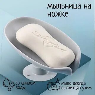 Мыльница для ванной со сливом