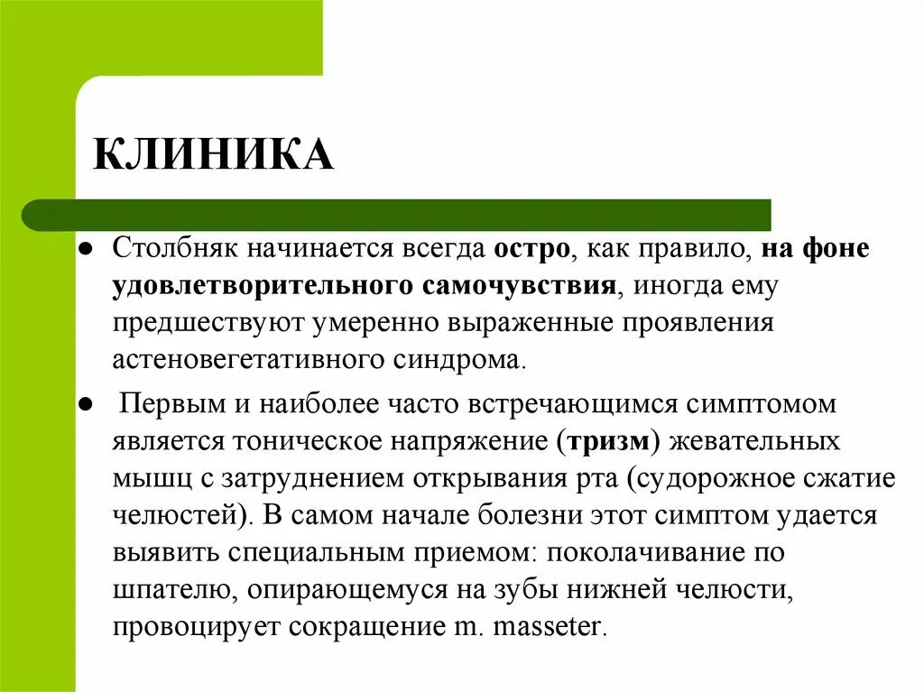 Сколько нельзя мочить столбняк. Столбняк патогенез клиника профилактика. Основные клинические проявления столбняка. Начальные клинические признаки столбняка.