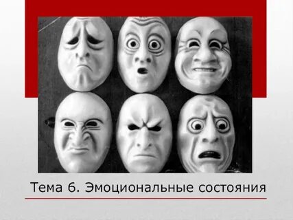 6 эмоциональных состояний