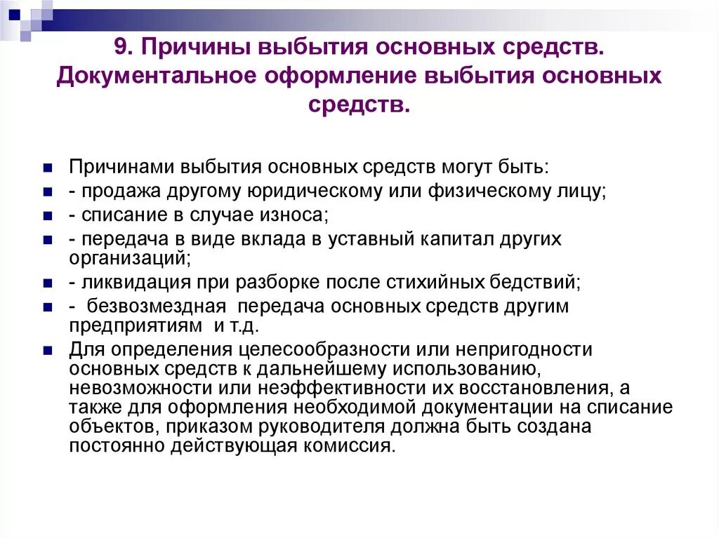 Оборудование пришедшее в негодность. Причины списания основных средств. Причины списания основные средства. Причины списания основного средства. Причины выбытия основных средств.