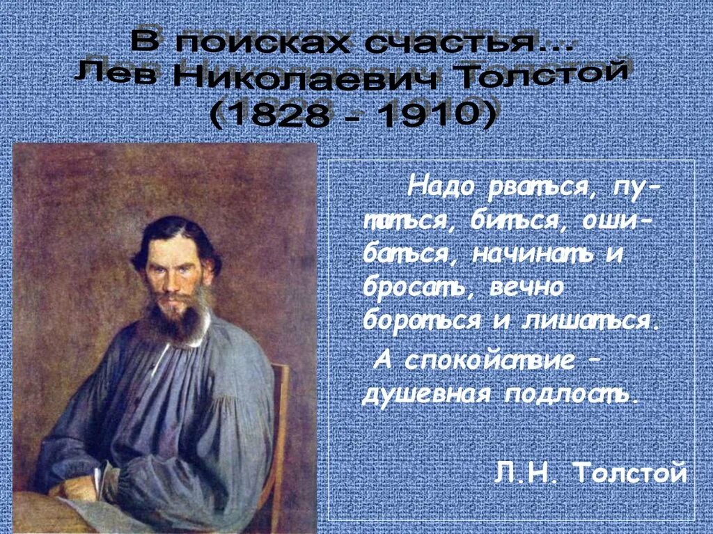 Сообщение л н толстой. Лев Николаевич толстой (09.09.1828 - 20.11.1910). Сообщение про Льва Николаевича Толстого. Биография рассказ Лев Николаевич толстой.