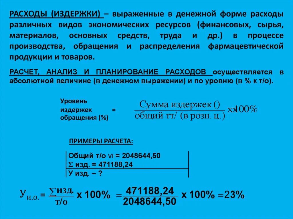 Уровень издержек определяет. Уровень издержек обращения. Как рассчитать издержки обращения. Сумма издержек обращения. Как рассчитать уровень издержек обращения.