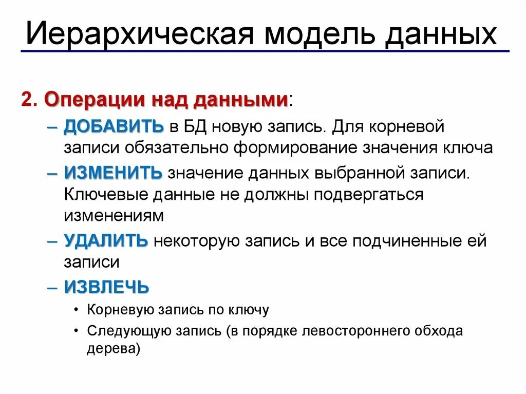 Виды операций с данными. Иерархическая модель данных. Иерархическая модель базы данных. Иерархическая модель представления данных. Операции над данными в базе данных.