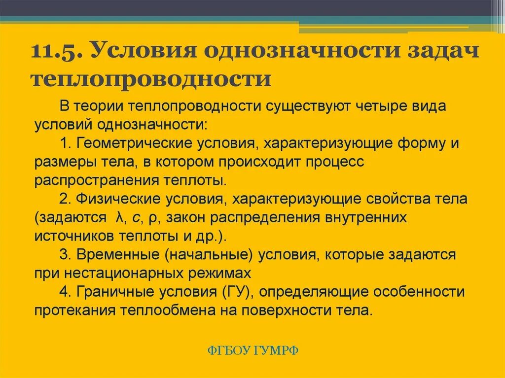 Условия однозначности