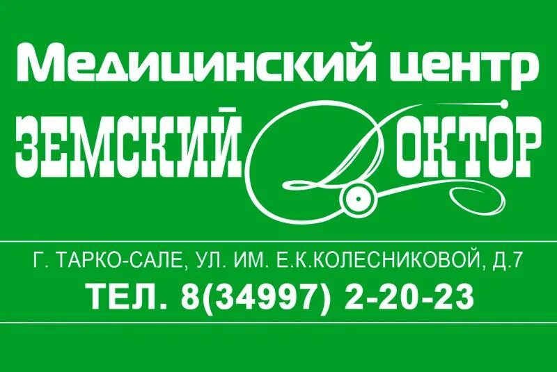 Земский доктор Тарко-Сале. Тарко Сале медицинский центр. Ония Тарко Сале медцентр. Магазин Александровский Тарко-Сале. Такси тарко сале телефон