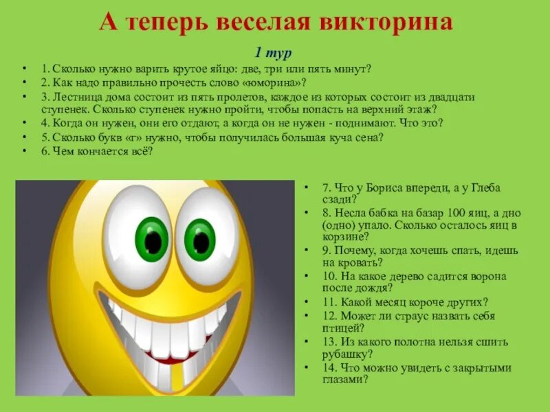 Какие изменения после 1 апреля. Прикольные викторины. Шуточные вопросы для викторины.