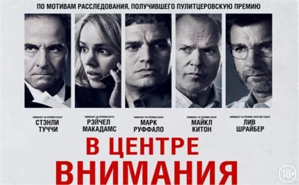 В центре их внимания. В центре внимания. драма в центре внимания. в центре внимания лив шрайбер. в центре внимания реальная история.